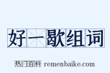 好一歇组词是什么意思的图片